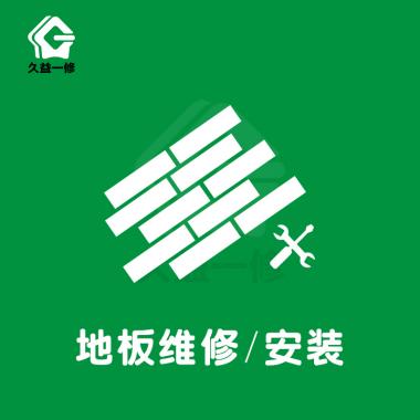 地板維修/安裝/翻新