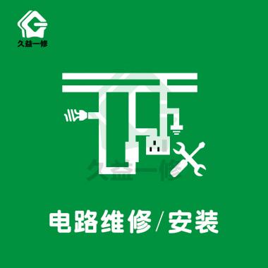 電路維修/安裝/改造