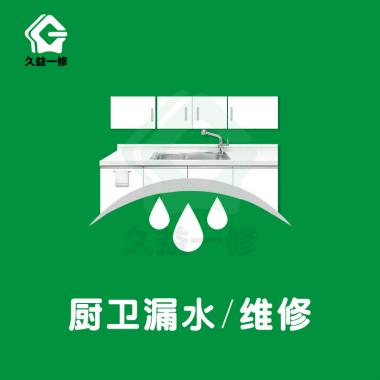 廚衛(wèi)漏水/維修/裝修